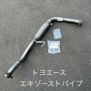 【送料無料】トヨエースLY162 エキゾーストパイプ 17410-5B231 ガスケット付属 キャンピングカー トラック 倉庫保管未使用品