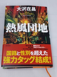 「送料無料」○ 熱風団地 大沢在昌 角川書店 2021年 中古品