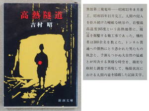 高熱隧道 吉村昭：著 新潮文庫 1975年7月発行 送料別途：185円(クリックポスト)