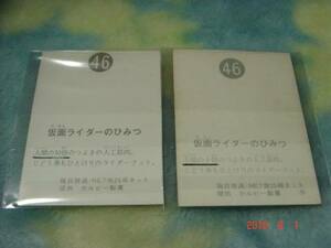 激レア カルビー 旧仮面ライダーカード NO.46×2枚 (N＆ゴシック版) 『文章面：10倍＆十倍の違い』美品