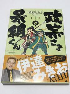 重野なおき　政宗さまと景綱くん　1巻　イラスト入りサイン本　初版　Autographed　繪簽名書