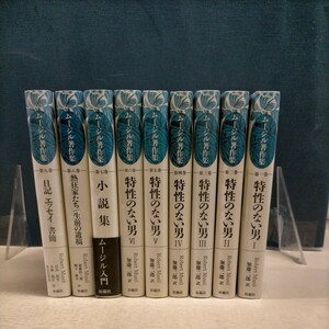 ムージル著作集 全9巻 加藤二郎訳 松籟社■古本/経年劣化によるヤケスレ傷み有/全てに除籍印有/ドイツ文学/特性のない男/熱狂家たち/