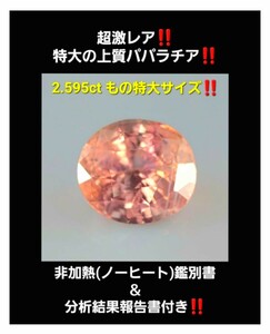 15万円スタート！非加熱分析付き！『 2.595ctの特大サイズ！』GEM級の美しい絶品パパラチア/サファイア！