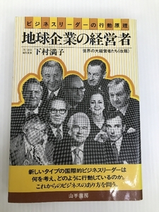 地球企業の経営者―ビジネスリーダーの行動原理 (1985年) 山手書房 下村 満子