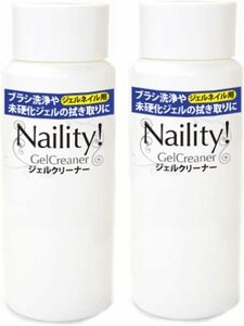 Naility!(ネイリティ!) ジェルクリーナー 120mL 2個セット ジェルネイル