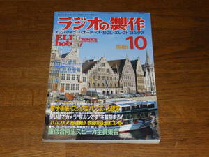 ラジオの製作　1989年10月号　電子手帳・ブック型パソコン大研究　電波新聞社発行