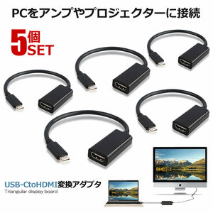 5個セット USB-C to HDMI変換アダプタ USB Type C HDMIアダプタ MacBook Air Pro 2018 パソコン 周辺機器 便利