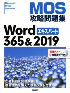 ＭＯＳ攻略問題集Ｗｏｒｄ３６５＆２０１９エキスパート 模擬テスト＋実習用データ／佐藤薫(著者)