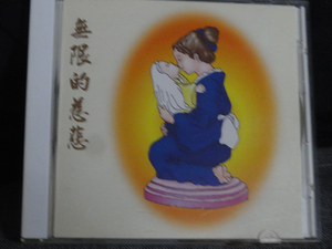 中国CD 無限的慈悲 樂庭(國樂/宗教)蓮居山淨華