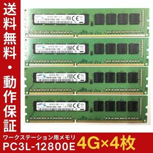 【4GB×4枚組】低電圧版 SAMSUNG PC3L-12800E 1R×8 ECC Unbuffered 中古メモリ ワークステーション用 DDR3L 即決 動作保証【送料無料】