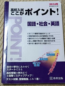 高校入試ここがポイント! 国語社会英語 14