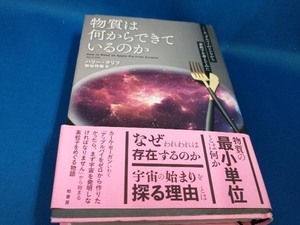 物質は何からできているのか ハリー・クリフ【管B】