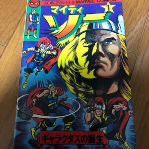 マイティソー　光文社のマーベルコミックス