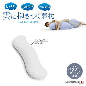 抱き枕 シャインホワイト 妊婦 ビーズクッション 枕 ビーズ 日本製 25×105×18cm カバー着脱 気持ちいい 枕 かわいい M5-MGKMG00002SWH