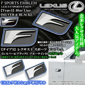 IS20系/30系/タイプ5/シルバー&ブラックコンビ/ブルーライン付2個/Fスポーツ/65.5×33.5mm/レクサス汎用3Dエンブレム/F-SPORTS