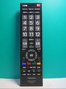 S136-922★東芝 TOSHIBA★デジタルテレビリモコン★CT-90422★即日発送！保証付！即決！