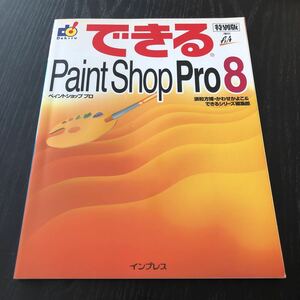 カ63 できるペイントショッププロ8 2003年6月発行 paint shopPro プログラミング 画像 加工 合成 パソコン PC 操作方法 説明書 印刷