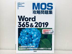 MOS攻略問題集 Word 365&2019 DVD-ROM付き