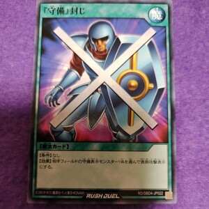 遊戯王 ラッシュデュエル 『守備』封じ ノーマル RD/SBD4-JP022