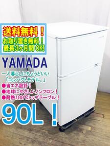 ◆送料無料★ 中古★YAMADA☆90L☆2ドア冷凍冷蔵庫☆右開き☆ヤマダ電機オリジナル!!【◆YRZ-C09B1】◆8ME