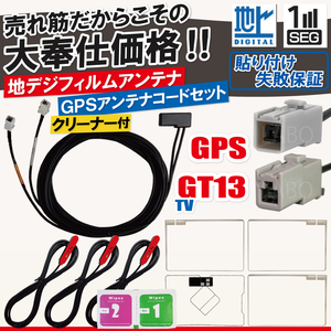 アルパイン フィルムアンテナ 4枚 GPS一体型ケーブル コード セット 汎用 地デジ GT13