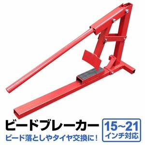 新品未使用 ビードブレーカー 手動 タイヤチェンジャー 15インチ～21インチ対応 幅200mmまで ビード 落とし タイヤ 交換 バイク 自動車