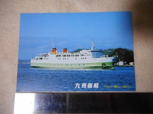 船舶九州商船絵葉書・フェリー福江・長崎・五島列島