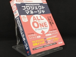 ALL IN ONE パーフェクトマスター プロジェクトマネージャ(2023年度版) 【TAC情報処理講座】