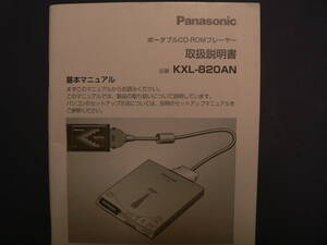 送料最安 180円 A5版131：Panasonic KXL-820AN　取説（基本マニュアル＋セットアップマニュアル）　ポータブルCD-ROMプレーヤー