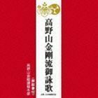 高野山金剛流御詠歌 高野山金剛講総本部