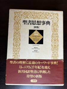 新版 聖書思想事典 三省堂 1999年 初版 聖書 キリスト教 事典 辞典 旧約聖書 新約聖書 西洋哲学 宗教 信仰