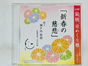 即決CD 新春の慈悲 / 瀬戸内寂聴 2018年版 寂聴 日めくり暦 特別付録CD Z46