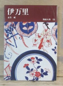 陶磁大系　19巻「伊万里」平凡社