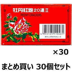 【まとめ買い】 爆竹花火　牡丹紅炮II　20連　No.34322　10枚入り×30箱セット　送料無料 新品