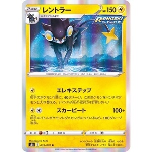 ポケモンカード　ｓ5R　032/070　レントラー　１枚・R・未使用