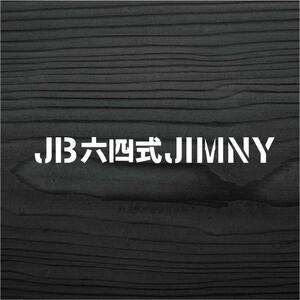 スズキ ジムニー JB64 JB六四式 JIMNY カッティングステッカー 白色