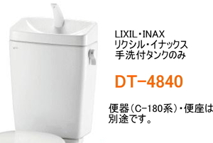 LIXIL　リクシル　手洗付タンクのみ　DT-4840　＊便器(C-180系)・便座は別途です。