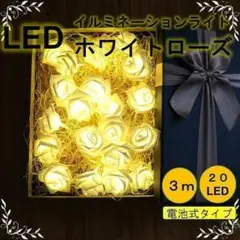 ✨電池式✨3m✨20個✨ホワイト ローズ  バラ　ライト LED　リモコン付き