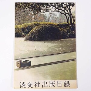 淡交社出版目録 淡交社 昭和 小冊子 茶道 歴史 日本史 紀行