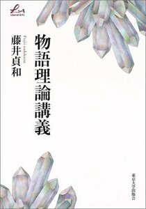 【中古】 物語理論講義 (Liberal Arts)