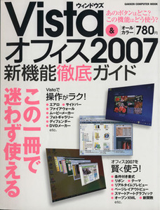 ウィンドウズＶｉｓｔａ＆オフィス２００７新機能徹底ガイド／情報・通信・コンピュータ