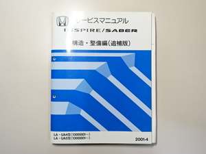 中古本 HONDA INSPIRE SABER サービスマニュアル 構造・整備編（追補版） LA-UA4 UA5 2001-4 ホンダ インスパイア セイバー