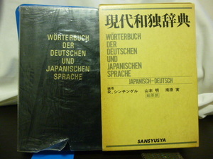 ■現代和独辞典■総革装■R・シンチンゲル■三修社■ドイツ語参考書/ドイツ語辞書/和独★1981年5版★