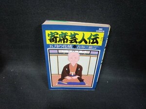 寄席芸人伝5五月の花橘　シミ有/GBZG