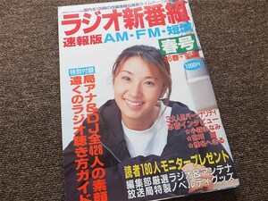 ラジオ新番組速報版　1996年春号　三才ブックス　ＡＭ・ＦＭ・短波　タイムテーブル　国内全局番組表