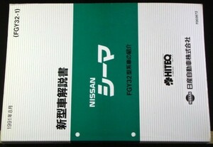 日産CIMA FGY32型車変更点の紹介 新型車解説書　４冊