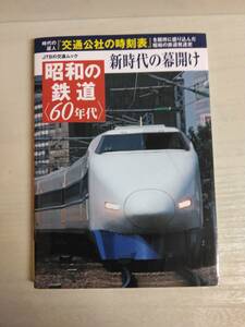 JＴBの交通ムック　新時代の幕開け　昭和の鉄道〈60年代〉