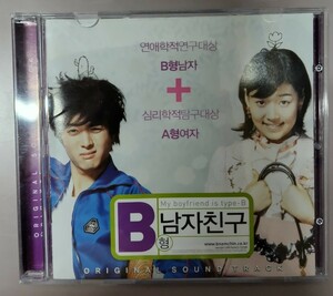  B型の彼氏　OST 韓国ＣＤ　オリジナルサウンドトラック　イ・ドンゴン、ハン・ジヘ主演　