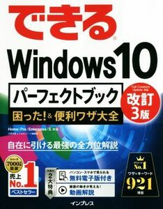 できるＷｉｎｄｏｗｓ１０パーフェクトブック　Ｈｏｍｅ／Ｐｒｏ／Ｅｎｔｅｒｐｒｉｓｅ／Ｓ対応　改訂３版 困った！＆便利ワザ大全／広野