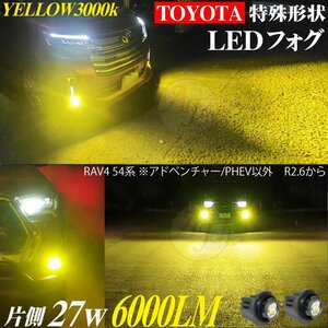 トヨタ 新型 LEDフォグランプ RAV4 54系 R2.6～ ※アドベンチャー/PHEV取付不可 LEDフォグ ランプ バルブ イエロー 3000k 2個 6000LM 新品